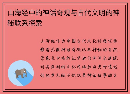 山海经中的神话奇观与古代文明的神秘联系探索 山海经中的神话奇观与古代文明的神秘联系探索