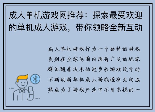 成人单机游戏网推荐：探索最受欢迎的单机成人游戏，带你领略全新互动体验