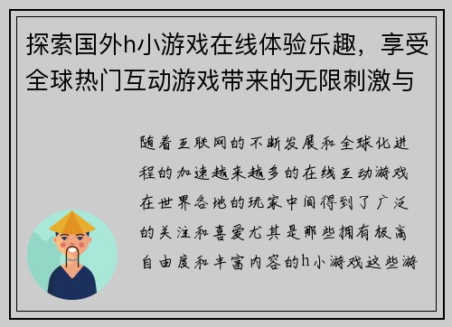 探索国外h小游戏在线体验乐趣，享受全球热门互动游戏带来的无限刺激与挑战