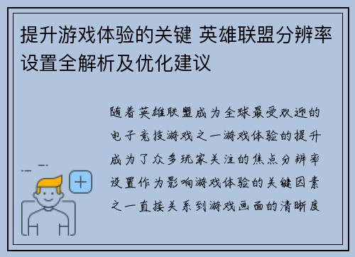 提升游戏体验的关键 英雄联盟分辨率设置全解析及优化建议 提升游戏体验的关键 英雄联盟分辨率设置全解析及优化建议