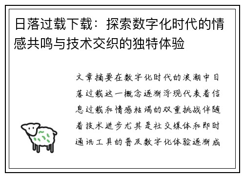 日落过载下载:探索数字化时代的情感共鸣与技术交织的独特体验 日落过载下载:探索数字化时代的情感共鸣与技术交织的独特体验