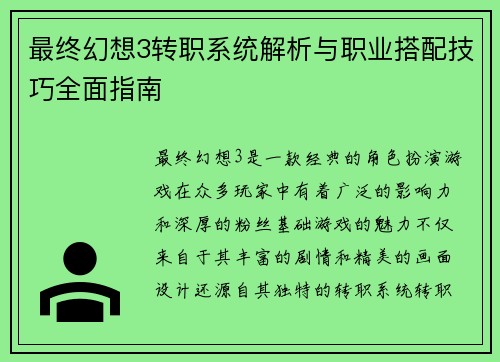 最终幻想3转职系统解析与职业搭配技巧全面指南