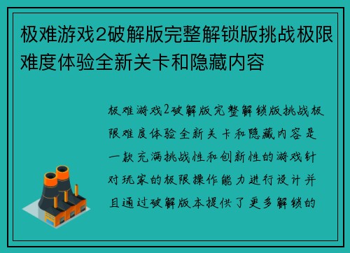 极难游戏2破解版完整解锁版挑战极限难度体验全新关卡和隐藏内容 极难游戏2破解版完整解锁版挑战极限难度体验全新关卡和隐藏内容
