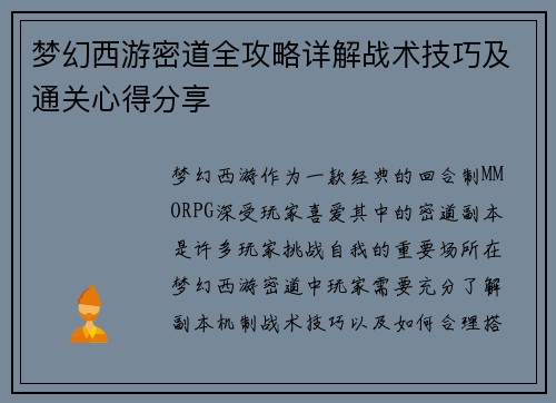 梦幻西游密道全攻略详解战术技巧及通关心得分享 梦幻西游密道全攻略详解战术技巧及通关心得分享