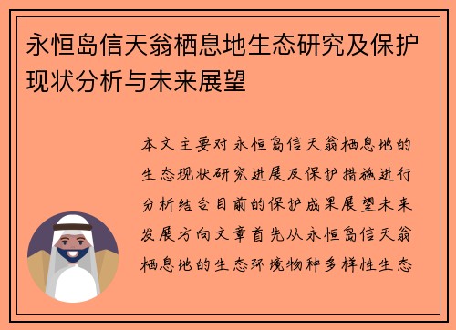 永恒岛信天翁栖息地生态研究及保护现状分析与未来展望 永恒岛信天翁栖息地生态研究及保护现状分析与未来展望