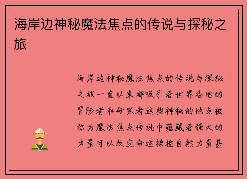海岸边神秘魔法焦点的传说与探秘之旅