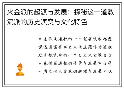 火金派的起源与发展:探秘这一道教流派的历史演变与文化特色 火金派的起源与发展:探秘这一道教流派的历史演变与文化特色