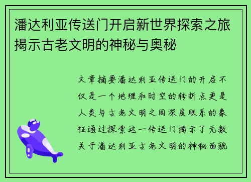潘达利亚传送门开启新世界探索之旅揭示古老文明的神秘与奥秘