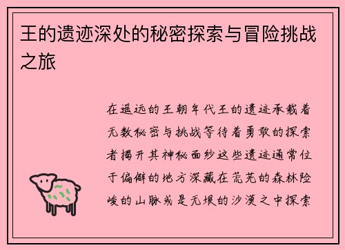 王的遗迹深处的秘密探索与冒险挑战之旅
