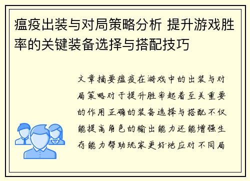 瘟疫出装与对局策略分析 提升游戏胜率的关键装备选择与搭配技巧 瘟疫出装与对局策略分析 提升游戏胜率的关键装备选择与搭配技巧