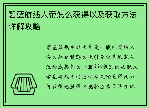 碧蓝航线大帝怎么获得以及获取方法详解攻略 碧蓝航线大帝怎么获得以及获取方法详解攻略