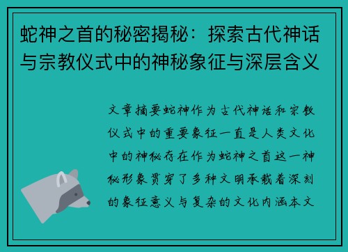 蛇神之首的秘密揭秘:探索古代神话与宗教仪式中的神秘象征与深层含义 蛇神之首的秘密揭秘:探索古代神话与宗教仪式中的神秘象征与深层含义