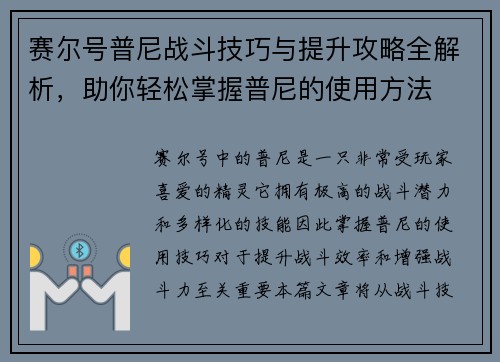 赛尔号普尼战斗技巧与提升攻略全解析,助你轻松掌握普尼的使用方法 赛尔号普尼战斗技巧与提升攻略全解析,助你轻松掌握普尼的使用方法