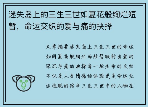 迷失岛上的三生三世如夏花般绚烂短暂,命运交织的爱与痛的抉择 迷失岛上的三生三世如夏花般绚烂短暂,命运交织的爱与痛的抉择
