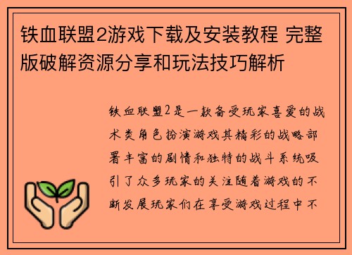 铁血联盟2游戏下载及安装教程 完整版破解资源分享和玩法技巧解析 铁血联盟2游戏下载及安装教程 完整版破解资源分享和玩法技巧解析