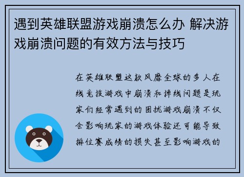 遇到英雄联盟游戏崩溃怎么办 解决游戏崩溃问题的有效方法与技巧