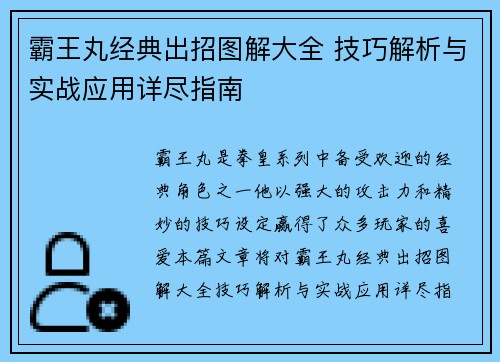 霸王丸经典出招图解大全 技巧解析与实战应用详尽指南 霸王丸经典出招图解大全 技巧解析与实战应用详尽指南