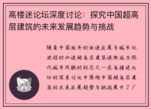 高楼迷论坛深度讨论:探究中国超高层建筑的未来发展趋势与挑战 高楼迷论坛深度讨论:探究中国超高层建筑的未来发展趋势与挑战