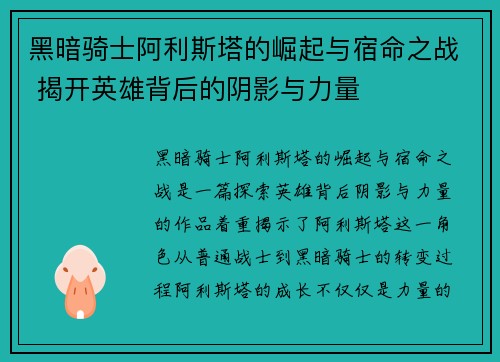 黑暗骑士阿利斯塔的崛起与宿命之战 揭开英雄背后的阴影与力量 黑暗骑士阿利斯塔的崛起与宿命之战 揭开英雄背后的阴影与力量