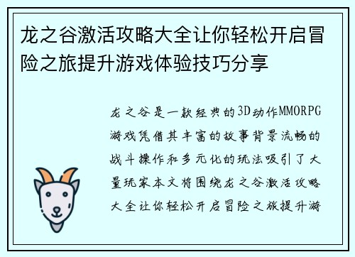 龙之谷激活攻略大全让你轻松开启冒险之旅提升游戏体验技巧分享