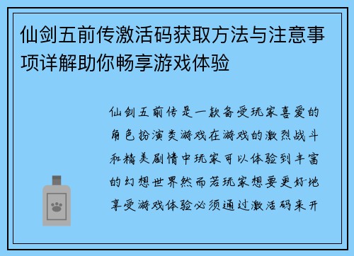 仙剑五前传激活码获取方法与注意事项详解助你畅享游戏体验 仙剑五前传激活码获取方法与注意事项详解助你畅享游戏体验