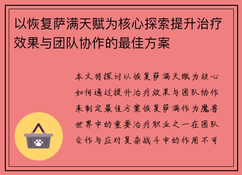 以恢复萨满天赋为核心探索提升治疗效果与团队协作的最佳方案 以恢复萨满天赋为核心探索提升治疗效果与团队协作的最佳方案