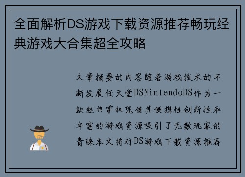 全面解析DS游戏下载资源推荐畅玩经典游戏大合集超全攻略 全面解析DS游戏下载资源推荐畅玩经典游戏大合集超全攻略