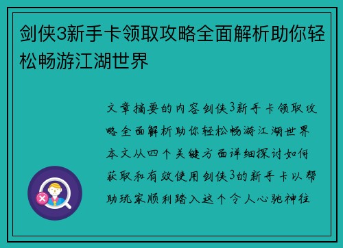 剑侠3新手卡领取攻略全面解析助你轻松畅游江湖世界 剑侠3新手卡领取攻略全面解析助你轻松畅游江湖世界