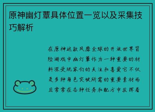 原神幽灯蕈具体位置一览以及采集技巧解析 原神幽灯蕈具体位置一览以及采集技巧解析