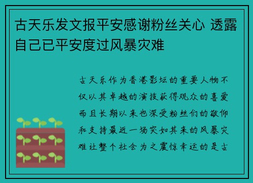 古天乐发文报平安感谢粉丝关心 透露自己已平安度过风暴灾难
