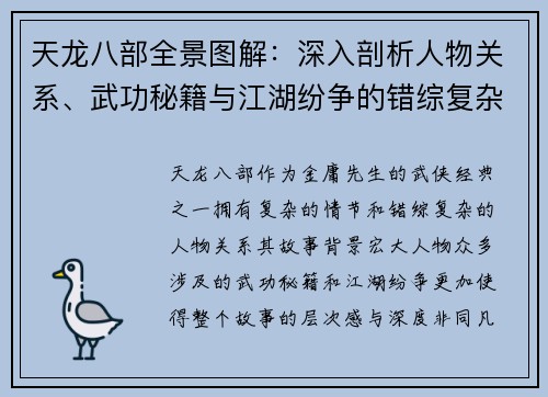 天龙八部全景图解：深入剖析人物关系、武功秘籍与江湖纷争的错综复杂