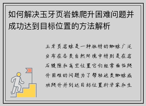 如何解决玉牙页岩蛛爬升困难问题并成功达到目标位置的方法解析