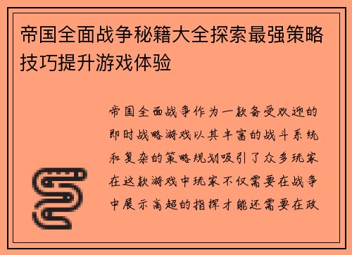帝国全面战争秘籍大全探索最强策略技巧提升游戏体验