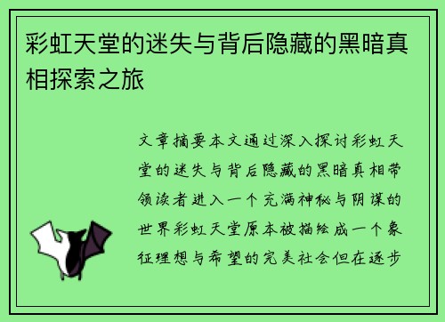 彩虹天堂的迷失与背后隐藏的黑暗真相探索之旅