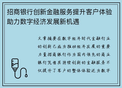 招商银行创新金融服务提升客户体验助力数字经济发展新机遇