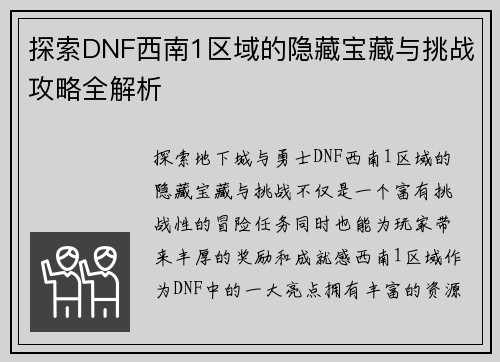 探索DNF西南1区域的隐藏宝藏与挑战攻略全解析