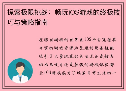 探索极限挑战：畅玩iOS游戏的终极技巧与策略指南