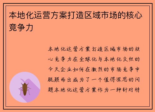 本地化运营方案打造区域市场的核心竞争力